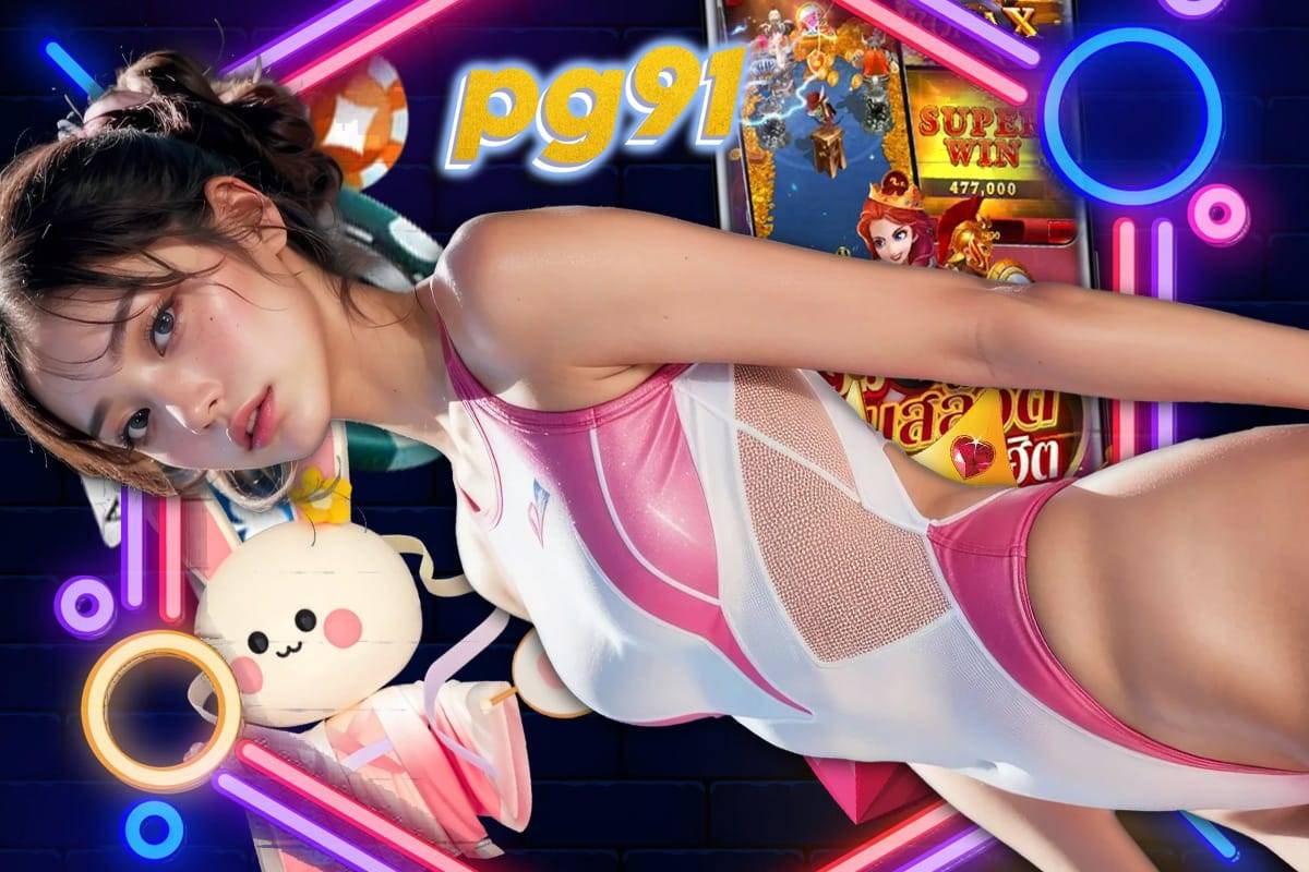 pg91 เครดิตฟรี